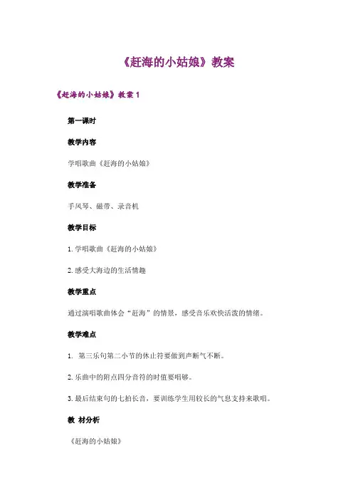 《赶海的小姑娘》教案