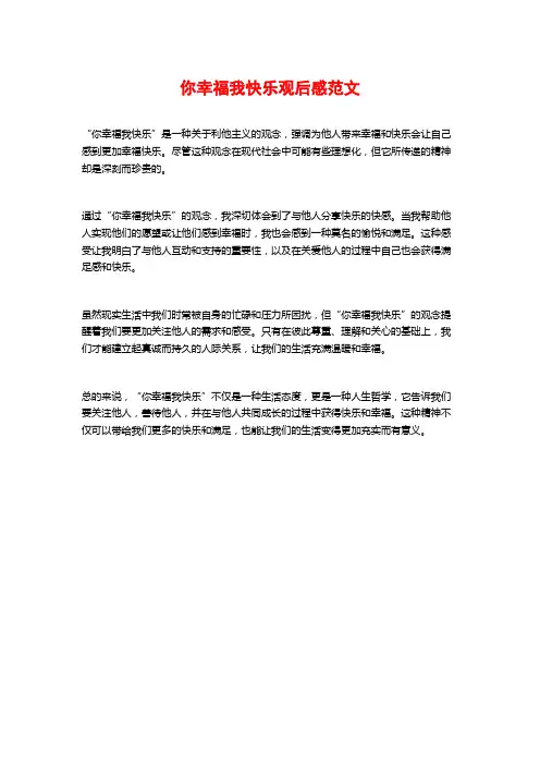 你幸福我快乐观后感范文