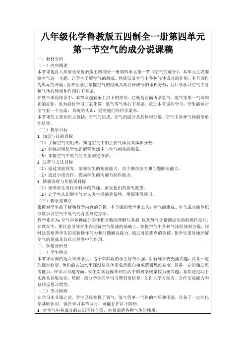 八年级化学鲁教版五四制全一册第四单元第一节空气的成分说课稿