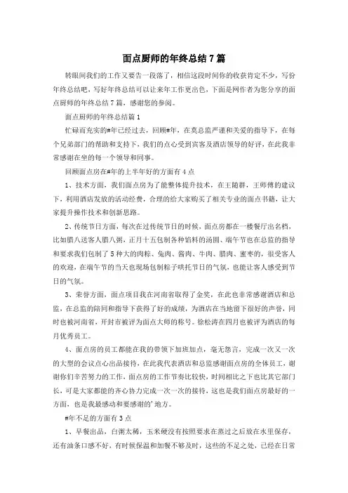 面点厨师的年终总结7篇