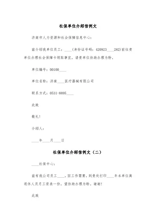 社保单位介绍信例文（三篇）