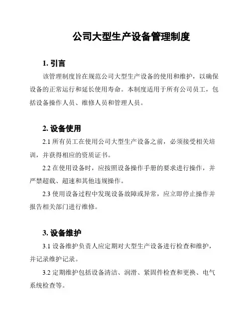 公司大型生产设备管理制度