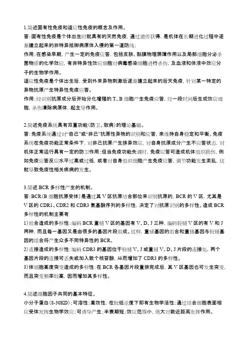 医学免疫学简答题