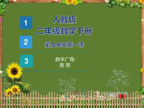 新起点小博士(人教版)二年级数学下册19第九单元2课时《数学广角-推理、数独》精品课件