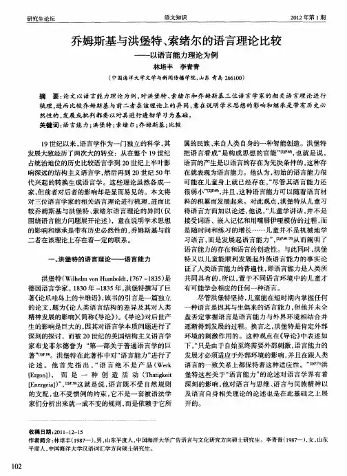 乔姆斯基与洪堡特、索绪尔的语言理论比较——以语言能力理论为例
