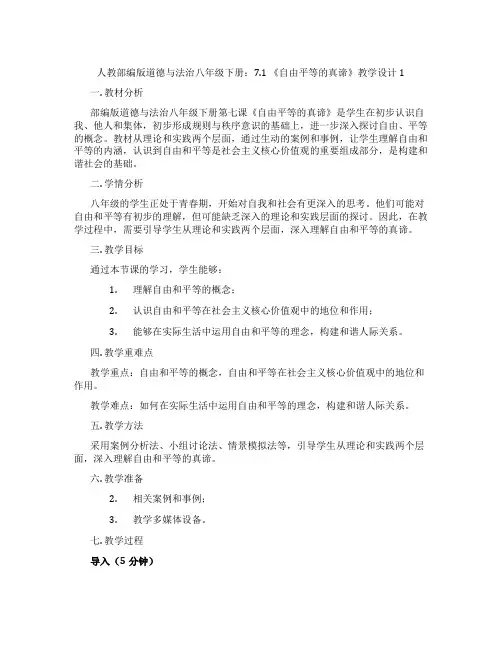 人教部编版道德与法治八年级下册：7.1 《自由平等的真谛》教学设计1