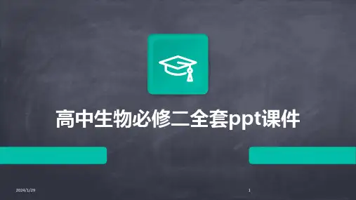 高中生物必修二全套ppt课件(2024)