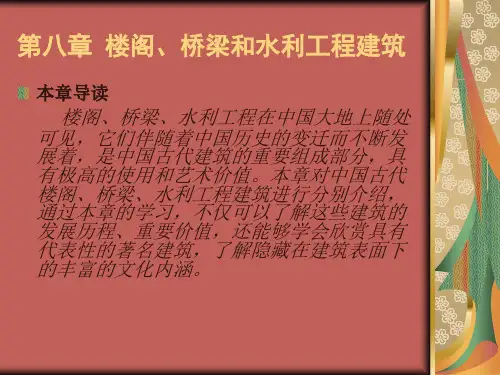 中国古建筑与园林第八章楼阁、桥梁和水利工程建筑共23页文档