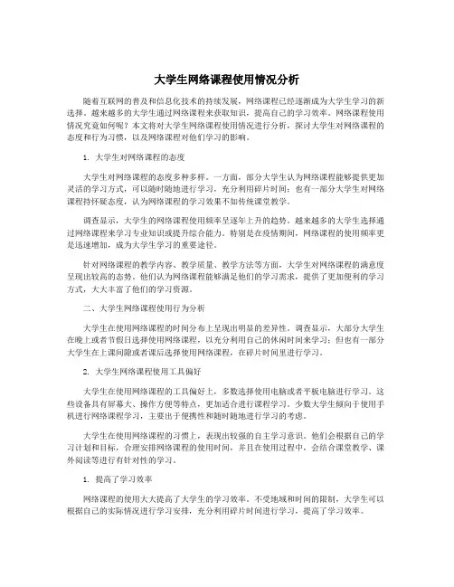 大学生网络课程使用情况分析