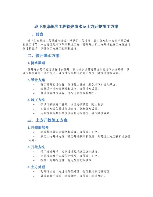 地下车库基坑工程管井降水及土方开挖施工方案