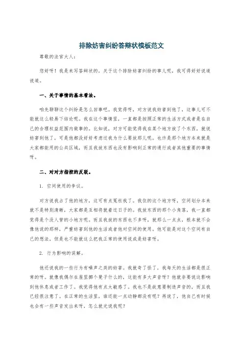 排除妨害纠纷答辩状模板范文