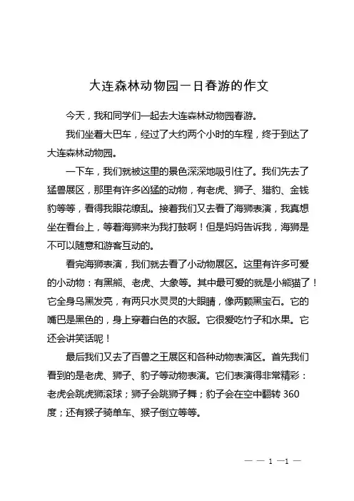 大连森林动物园一日春游的作文