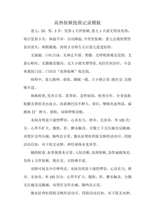 高热惊厥抢救记录模板