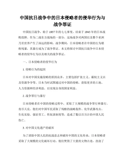 中国抗日战争中的日本侵略者的侵华行为与战争罪证
