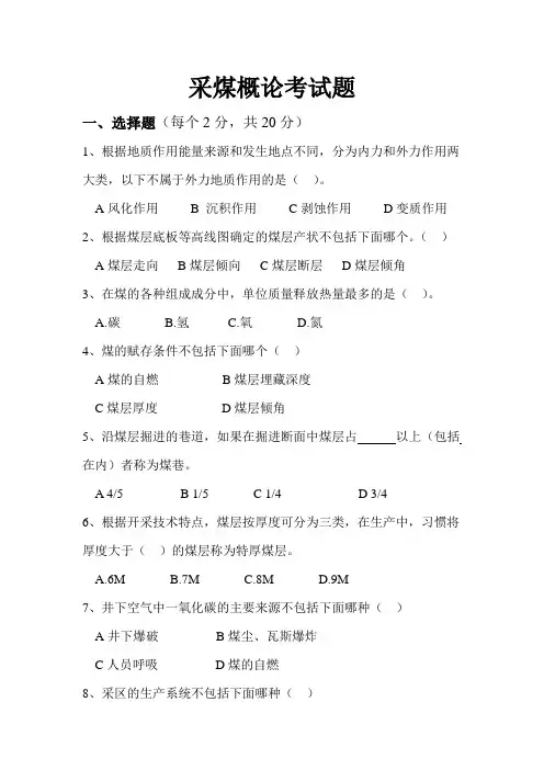 采煤概论考试题B