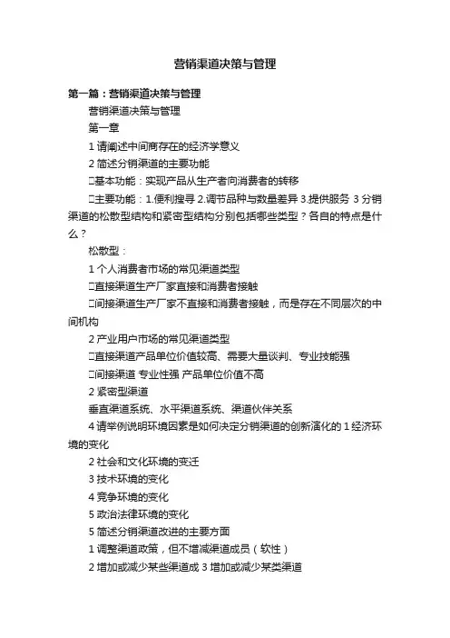 营销渠道决策与管理