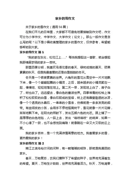 关于家乡的雪作文（通用56篇）