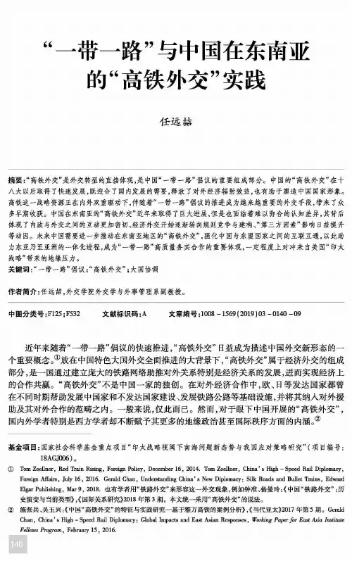 “一带一路”与中国在东南亚的“高铁外交”实践