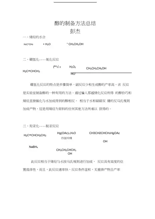 醇的制备方法总结