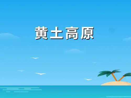 《黄土高原》PPT[优秀课件资料]