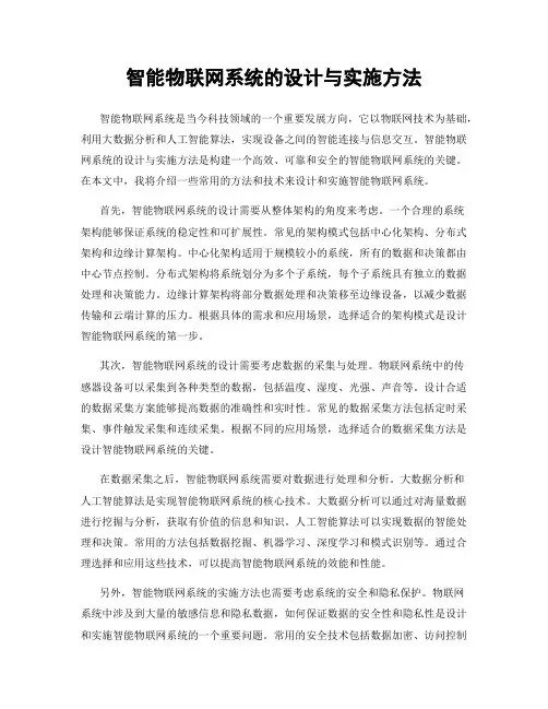智能物联网系统的设计与实施方法
