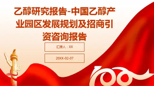 乙醇研究报告-中国乙醇产业园区发展规划及招商引资咨询报告