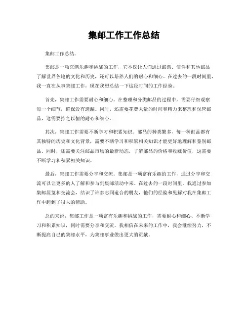 集邮工作工作总结