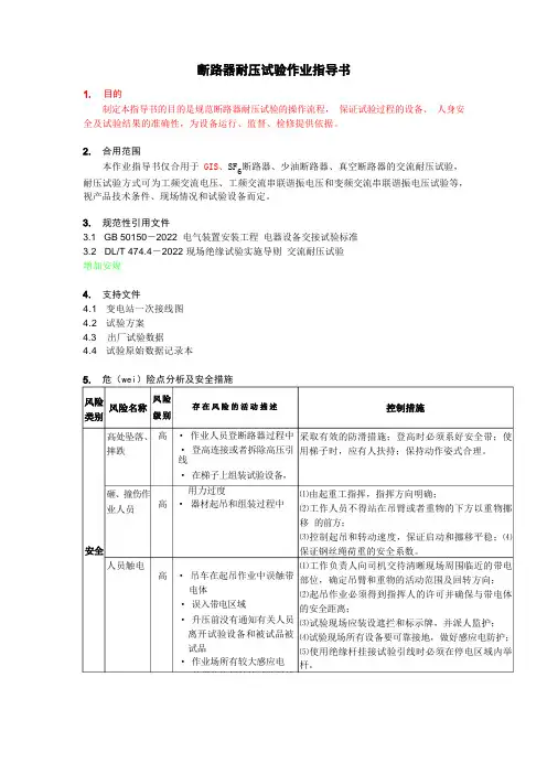 断路器耐压试验作业指导书