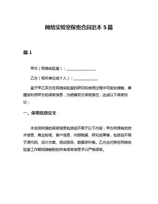 网络实验室保密合同范本5篇