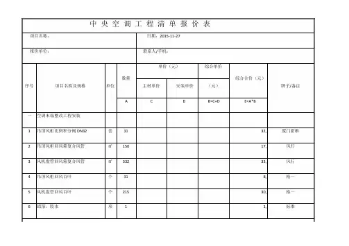 中 央 空 调 工 程 清 单 报 价 表
