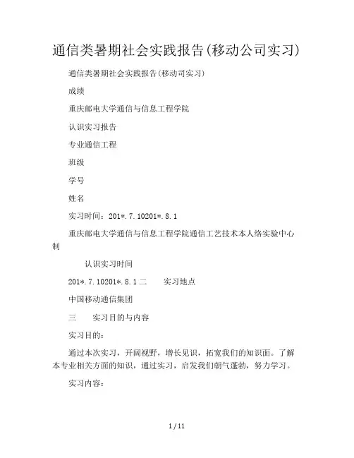 通信类暑期社会实践报告(移动公司实习)