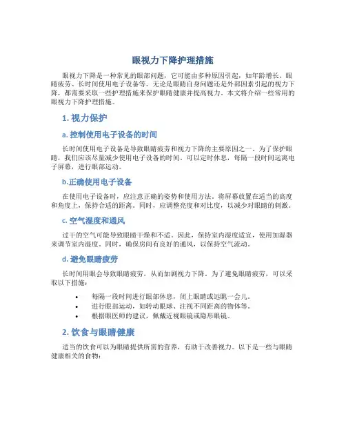 眼视力下降护理措施