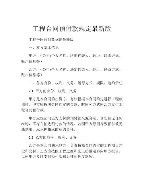 工程合同预付款规定最新版