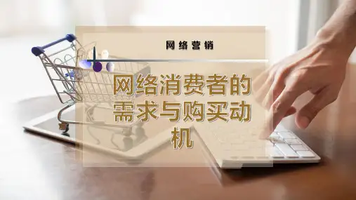 网络消费者的需求与购买动机