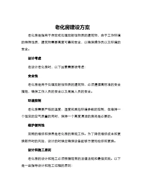 老化房建设方案
