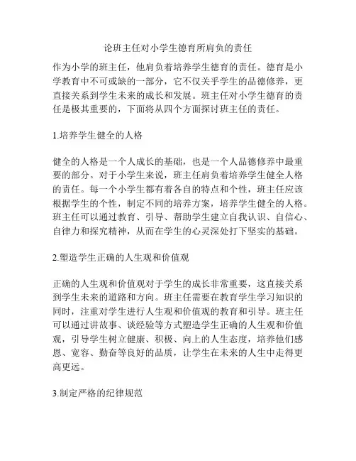 论班主任对小学生德育所肩负的责任
