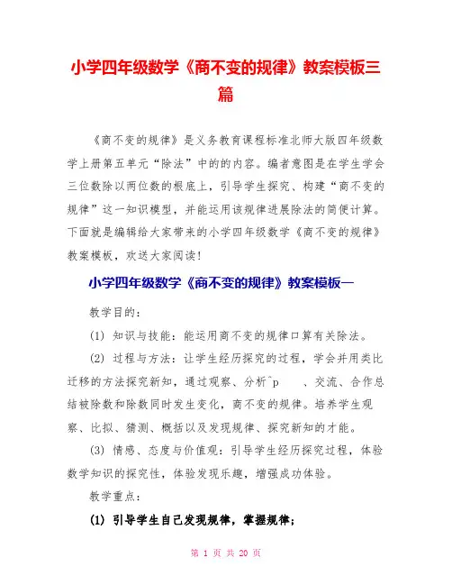 小学四年级数学《商不变的规律》教案模板三篇