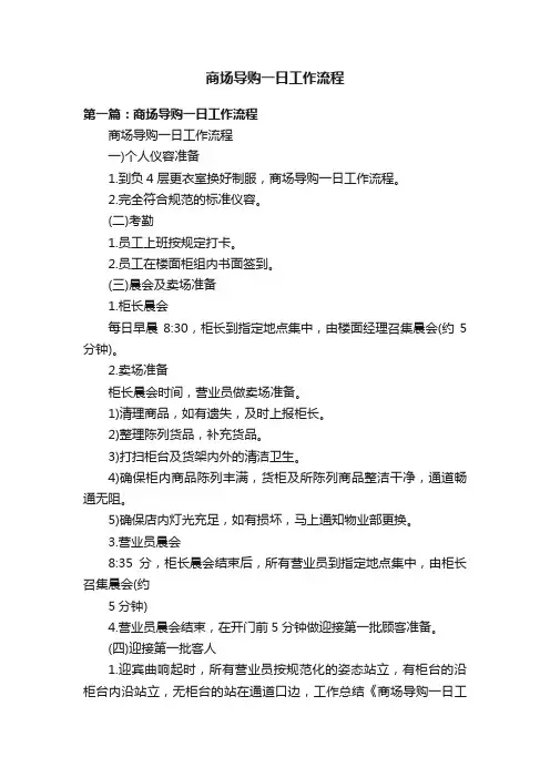 商场导购一日工作流程