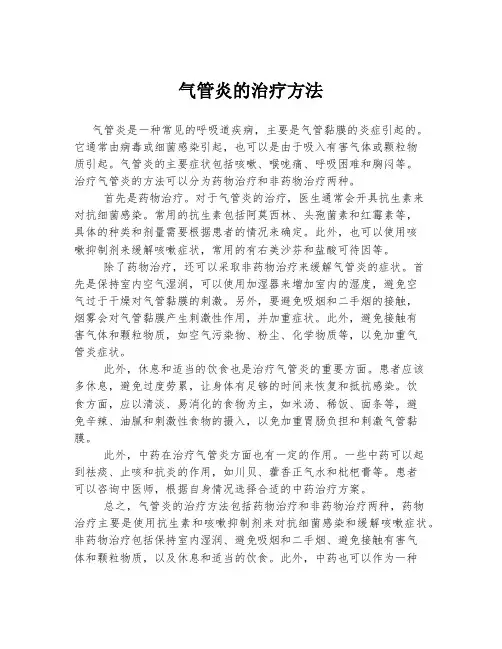 气管炎的治疗方法
