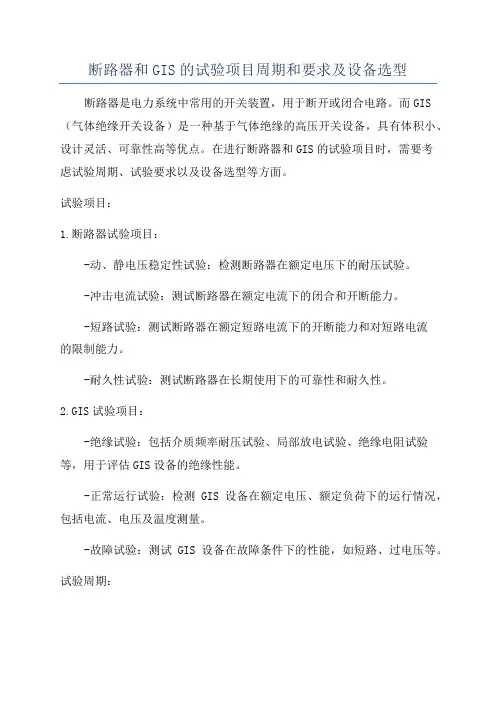 断路器和GIS的试验项目周期和要求及设备选型