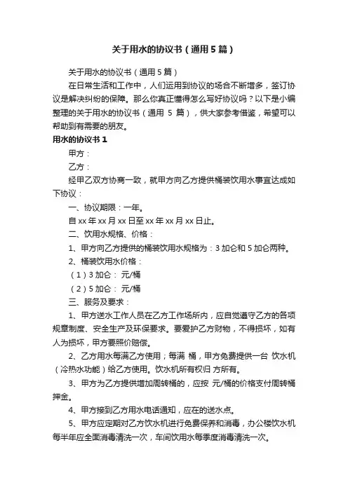 关于用水的协议书（通用5篇）