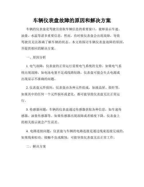 车辆仪表盘故障的原因和解决方案