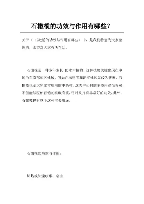 石橄榄的功效与作用有哪些？