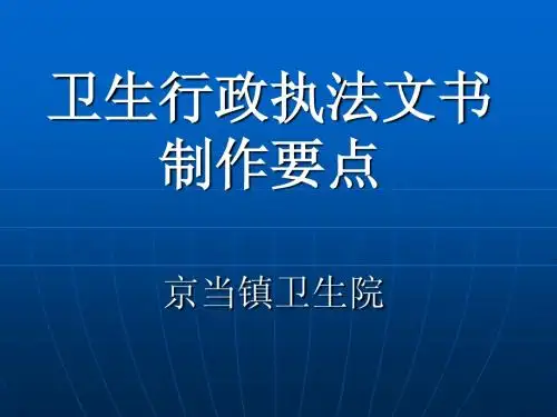 卫生行政执法文书