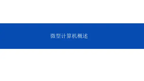 教学课件23微型计算机概述