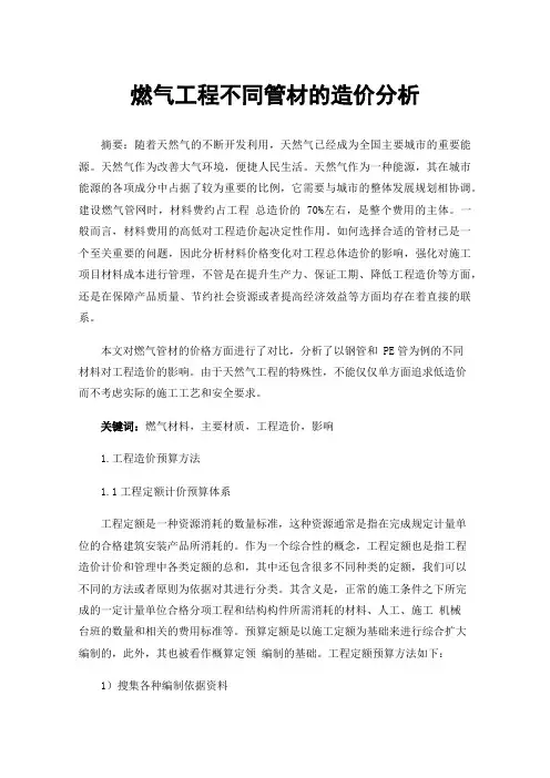燃气工程不同管材的造价分析