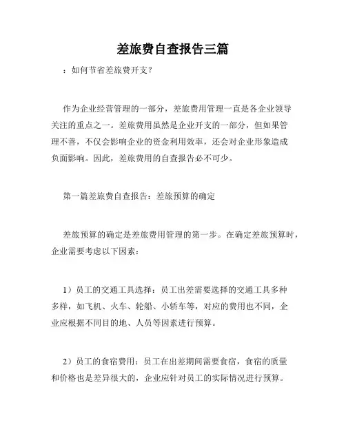 差旅费自查报告三篇