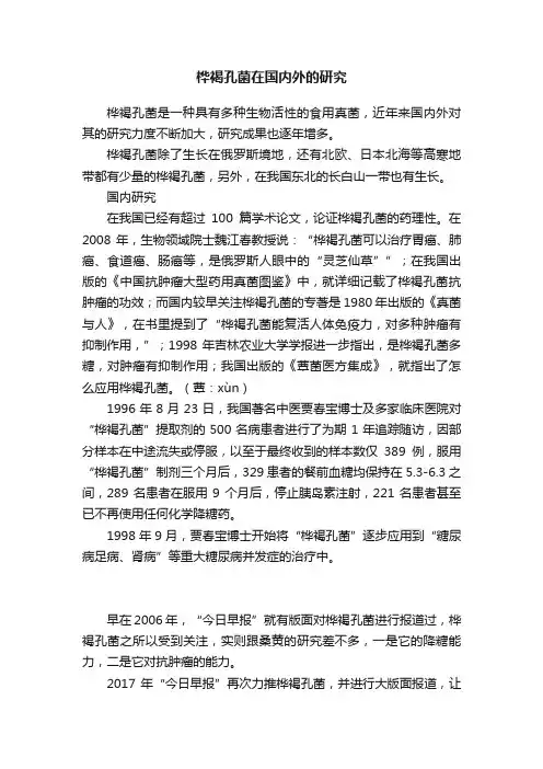 桦褐孔菌在国内外的研究