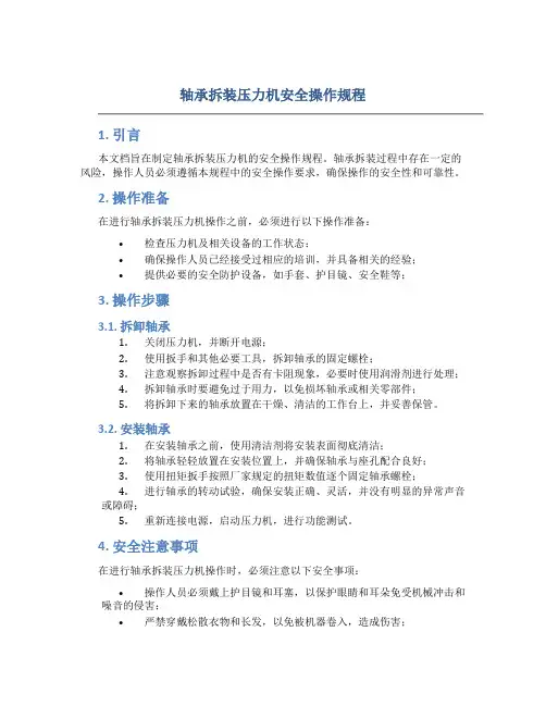 轴承拆装压力机安全操作规程