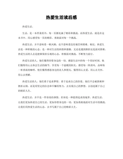 热爱生活读后感